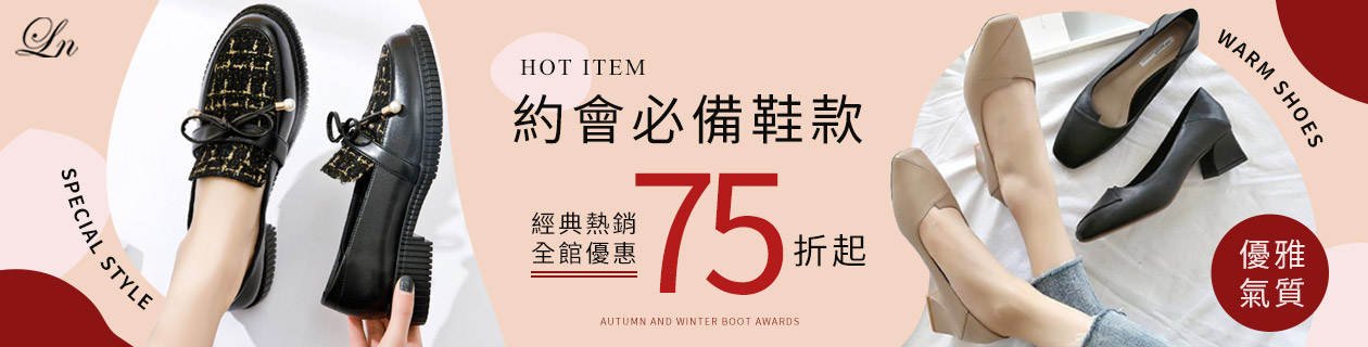 LN時尚女鞋專館✦經典熱銷款75折