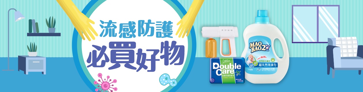 2025流感防護必買好物專區