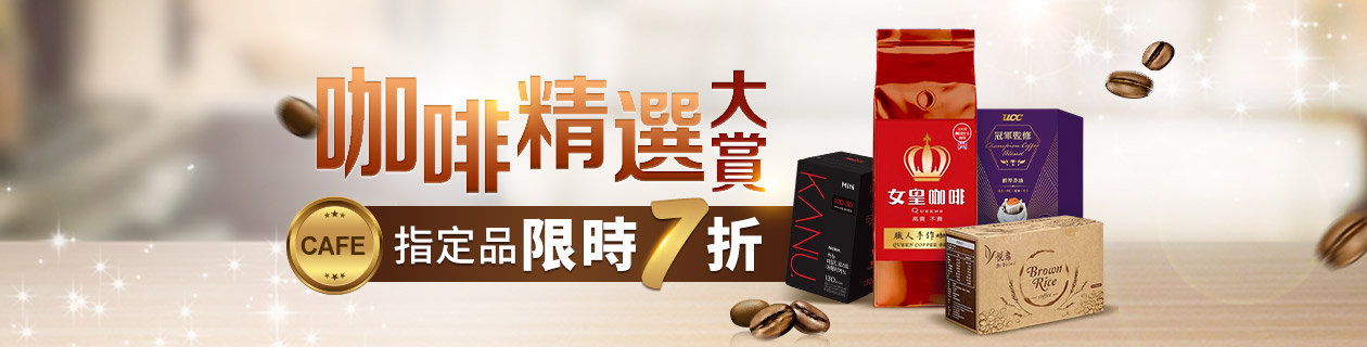 咖啡精選大賞☕限時7折
