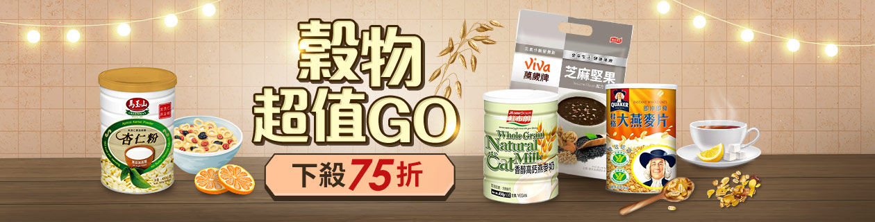 穀物超值GO★下殺75折