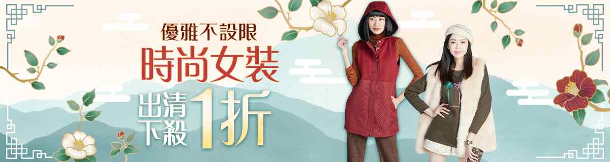 蘭陵 時尚女裝💎優雅不設限 下殺1折