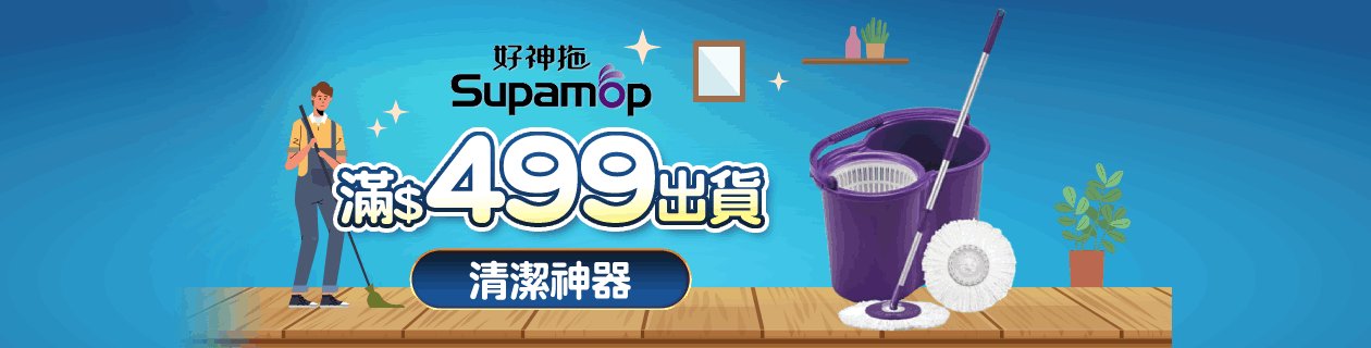 好神拖🚚滿$499出貨GO