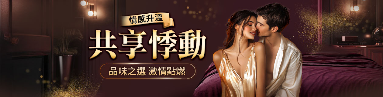 情感升溫 共享悸動