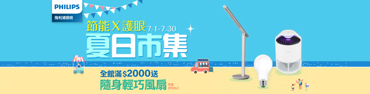 飛利浦燈具超殺5折起★指定品滿額送隨身風扇