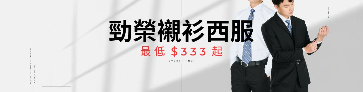 Chinjunt襯衫西服$333