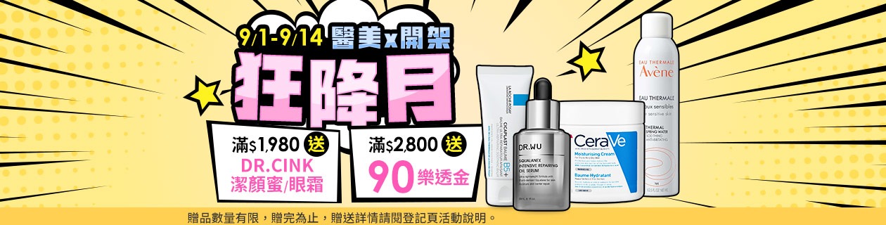 醫美x開架狂降月★送$90樂透金
