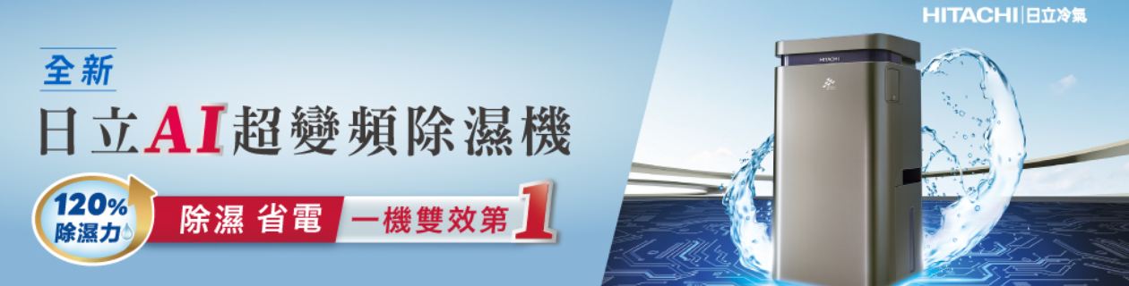 日立除濕機★新機上市最高省$1200》點我看更多