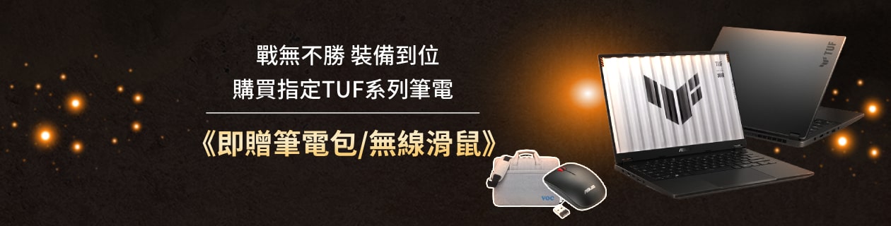 購買ASUS系列筆電，即贈筆電包及無線滑鼠！