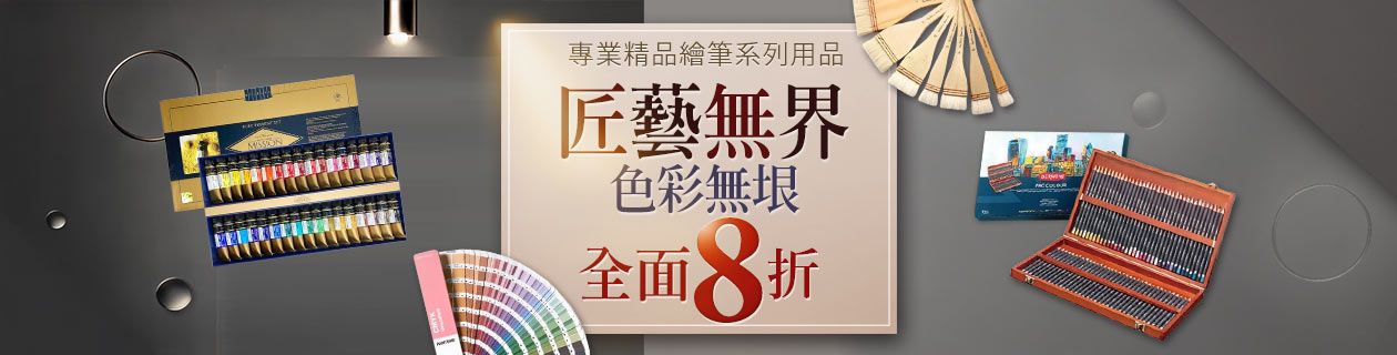 專業精品系列繪筆✦巨藝無界．色彩無垠✦全面8折