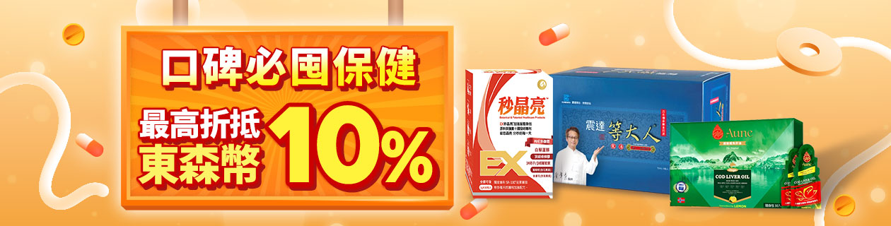 熱銷保健品📢最高折抵10%東森幣