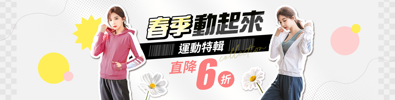 春季動起來 6折