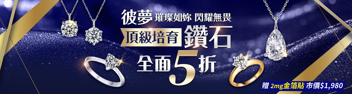 【彼夢】下單贈金箔✦頂級培育鑽石 全面5折	 		