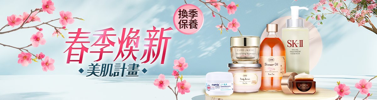 春季換新💝美肌計畫