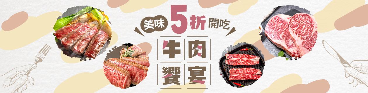 牛肉饗宴🥩美味5折開吃