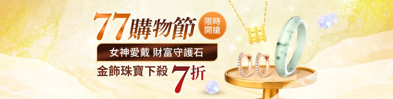 77購物節限時開搶✦金飾珠寶下殺7折