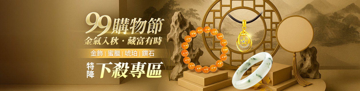 99購物節✦鉑金．鑽石．翡翠．寶石✦特降下殺