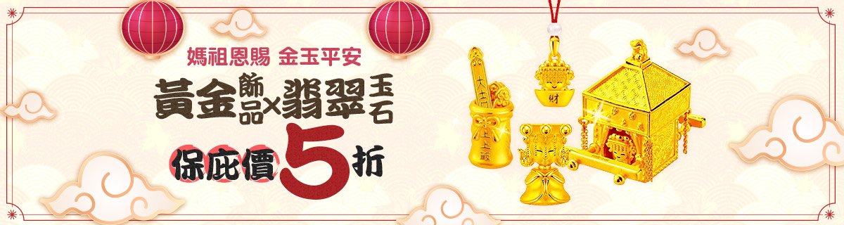 媽祖恩賜 金玉平安	黃金飾品x翡翠玉石 保庇價5折