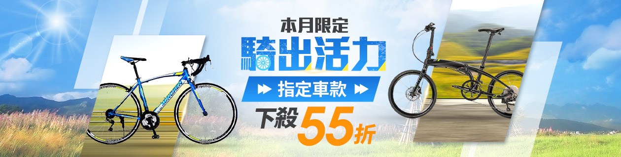 自行車▼騎出活力下殺55折