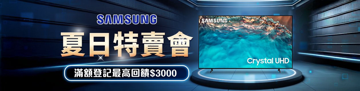 三星電視滿額登記最高送$3000樂透金