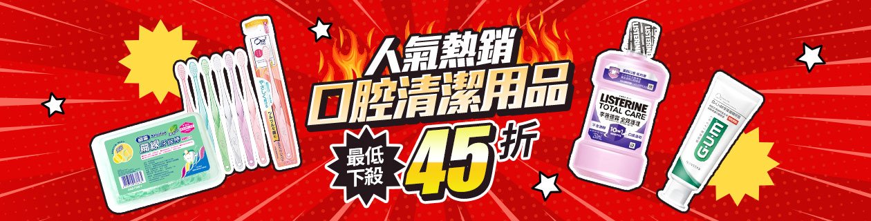 口腔清潔用品↘45折