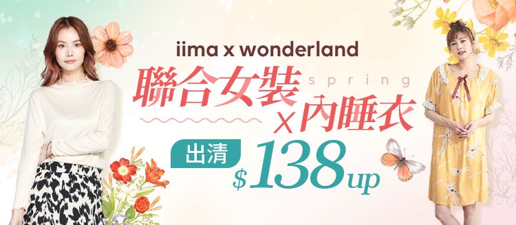 iima聯合女裝x內睡衣 出清$138up