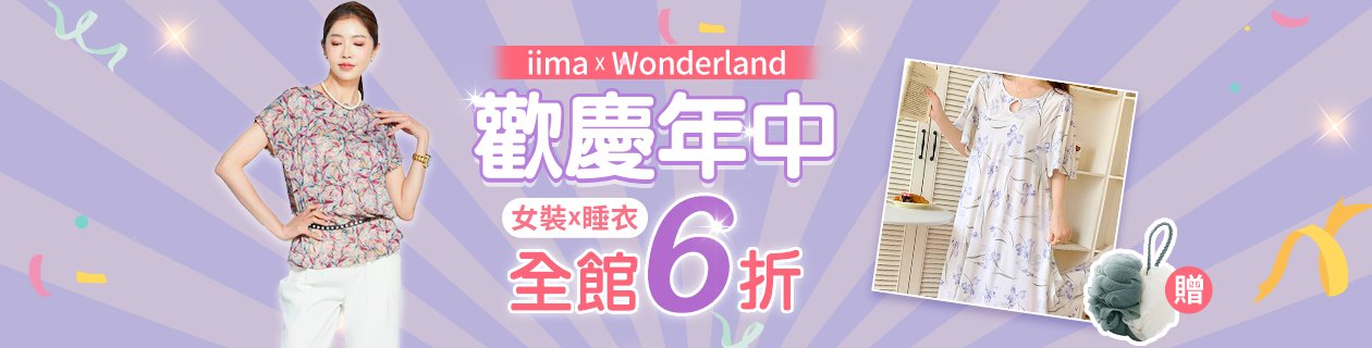 iima聯合女裝x內睡衣 出清6折