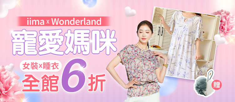 iima聯合女裝x內睡衣 出清6折