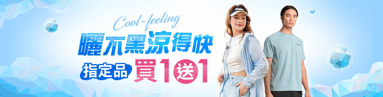曬不黑 涼得快 指定品買1送1