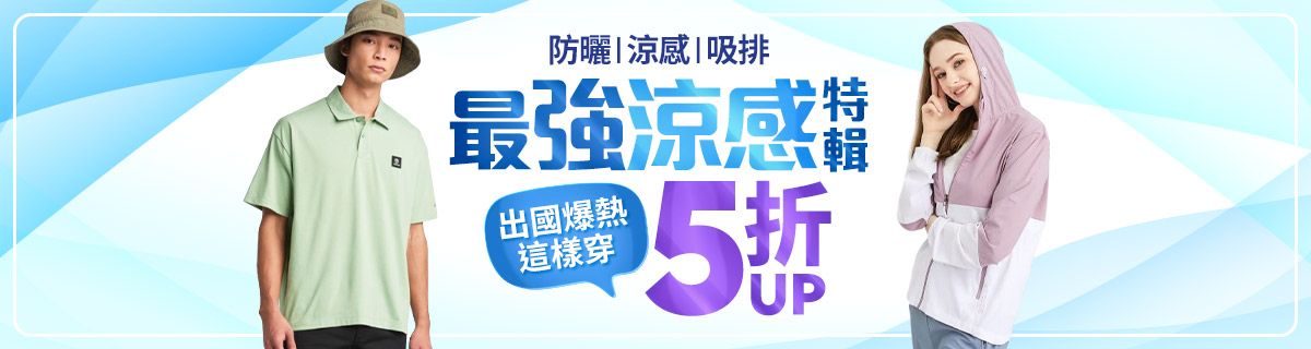 最強涼感特輯5折