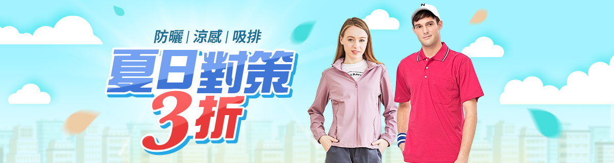 防曬x吸濕排汗x涼感 服飾3折