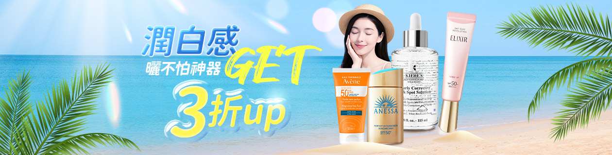 🌞夏日防曬X美白🧴曬不怕神器get 給力3折開搶🔥