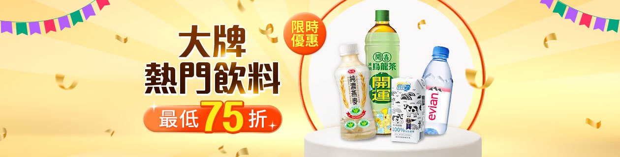 大牌熱門飲料▼限時優惠最低75折