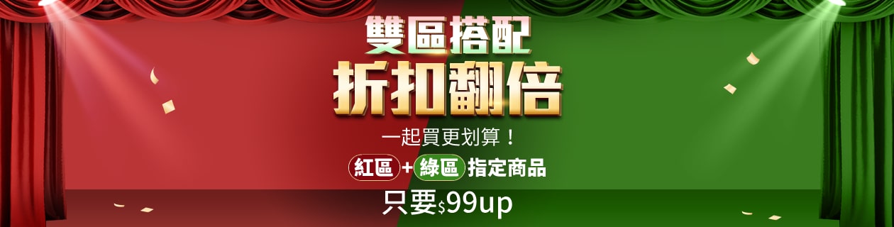 紅配綠更划算💕$99元起