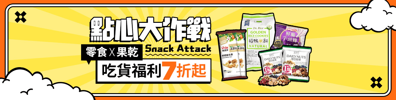 點心大作戰★零食X果乾