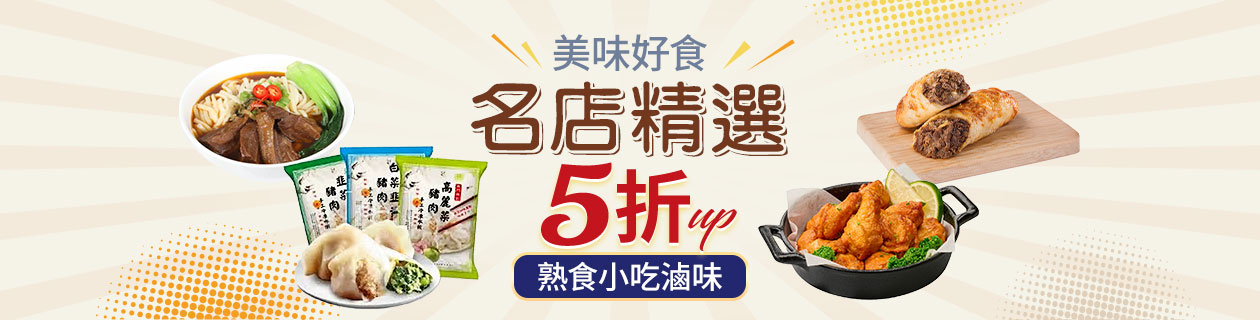 美味好食★名店精選5折up