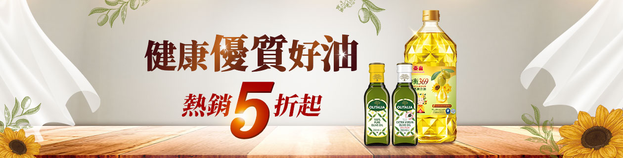 健康優質好油★熱銷5折起