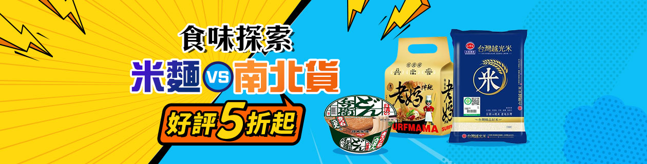 食味探索★米麵南北貨