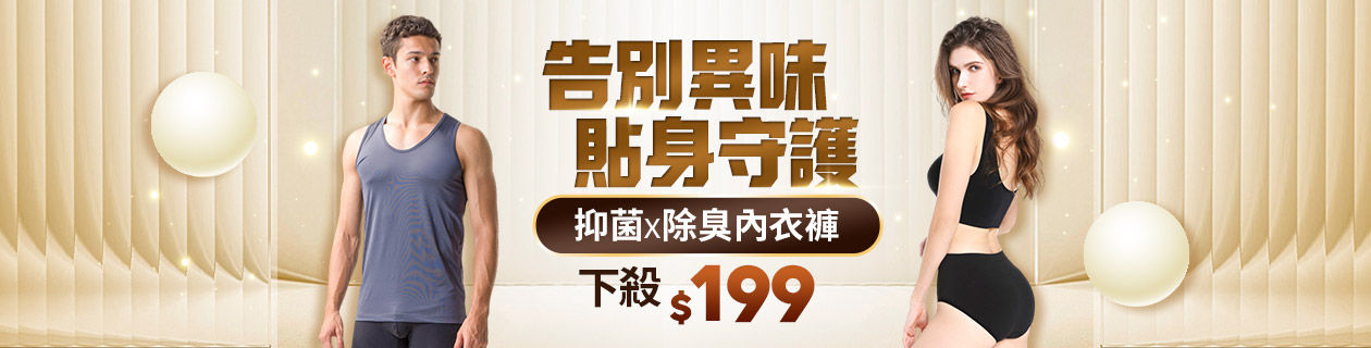 告別異味 貼身守護★抑菌x除臭內衣褲 下殺$199