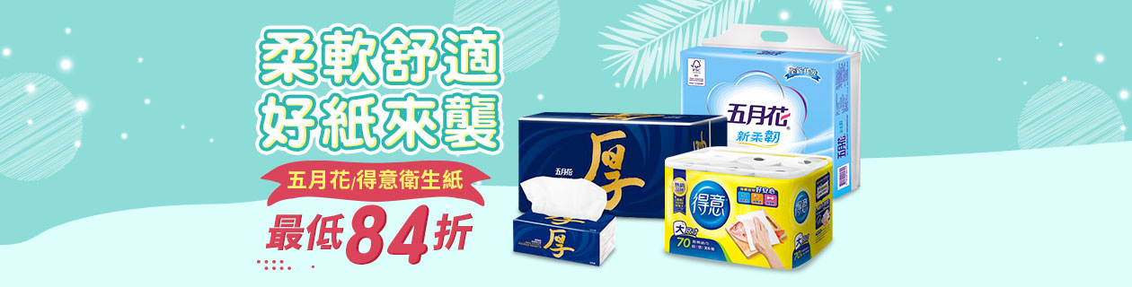 五月花/得意衛生紙↘84折