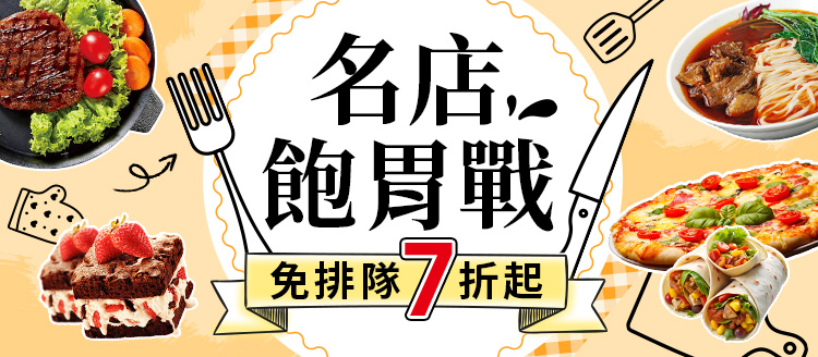 名店飽胃戰★免排隊7折起