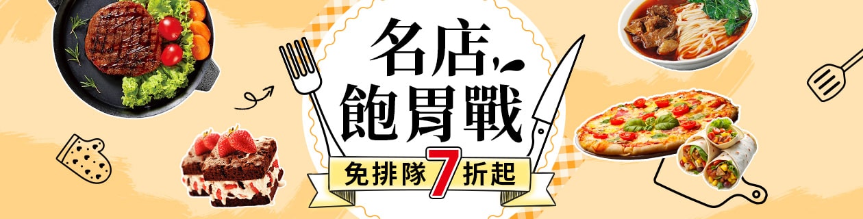 名店飽胃戰★免排隊7折起