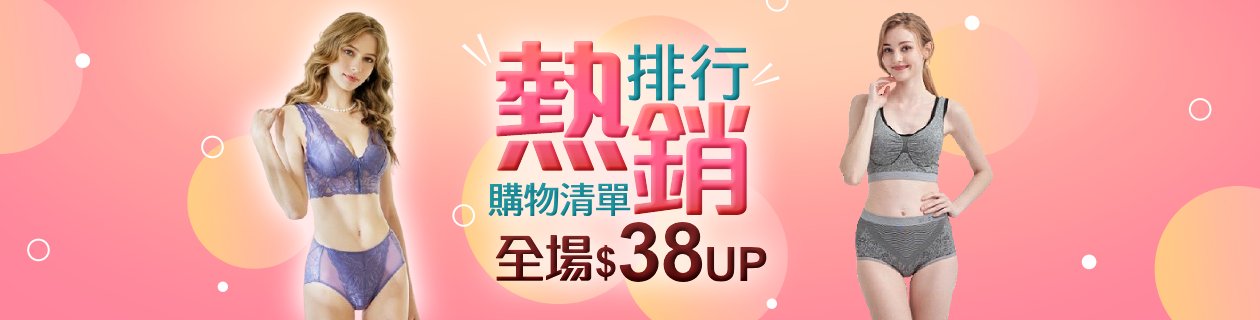 購物車許願清單✦男女內衣褲x塑衣褲