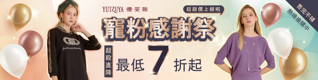 優姿雅感謝祭最低7折