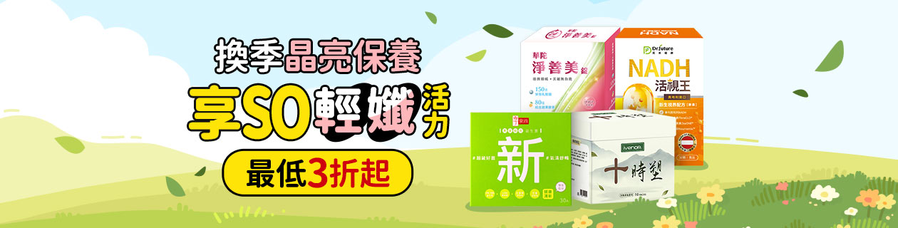 換季晶亮保養★最低3折起