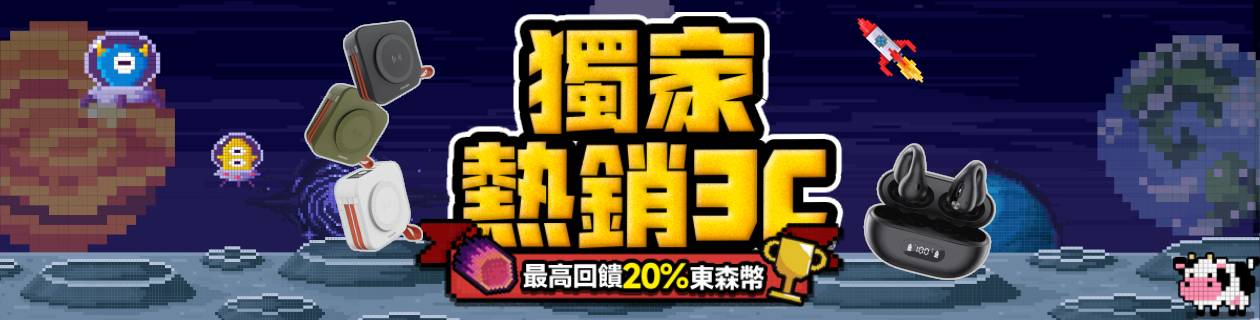 3C熱銷商品👉最高回饋20%東森幣