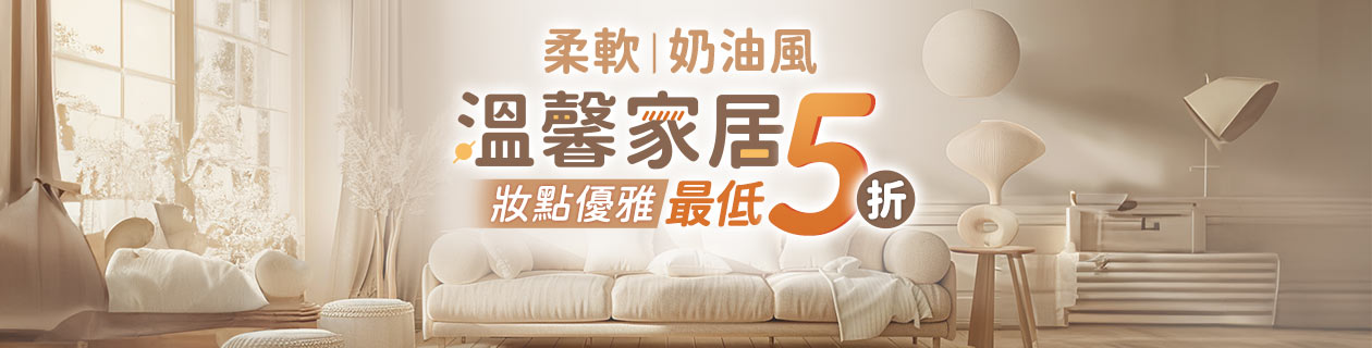 溫馨家居▼柔軟奶油風最低5折