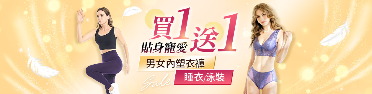 寵愛貼身內著★男女內衣褲x塑身衣褲 限時買1送1