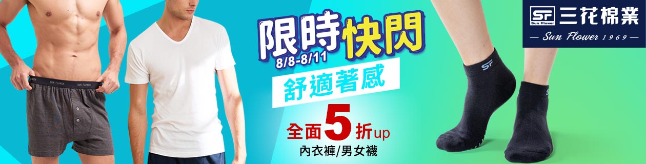 三花 舒適首選 男內衣褲▶快閃5折up