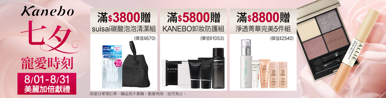 Kanebo七夕寵愛時刻★滿額送淨透菁華組