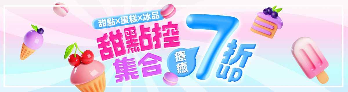 甜點控集合▼療癒7折
